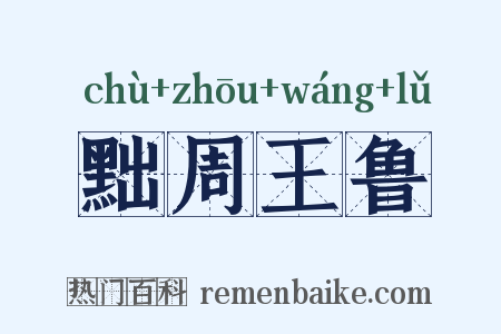 黜周王鲁是什么意思的图片